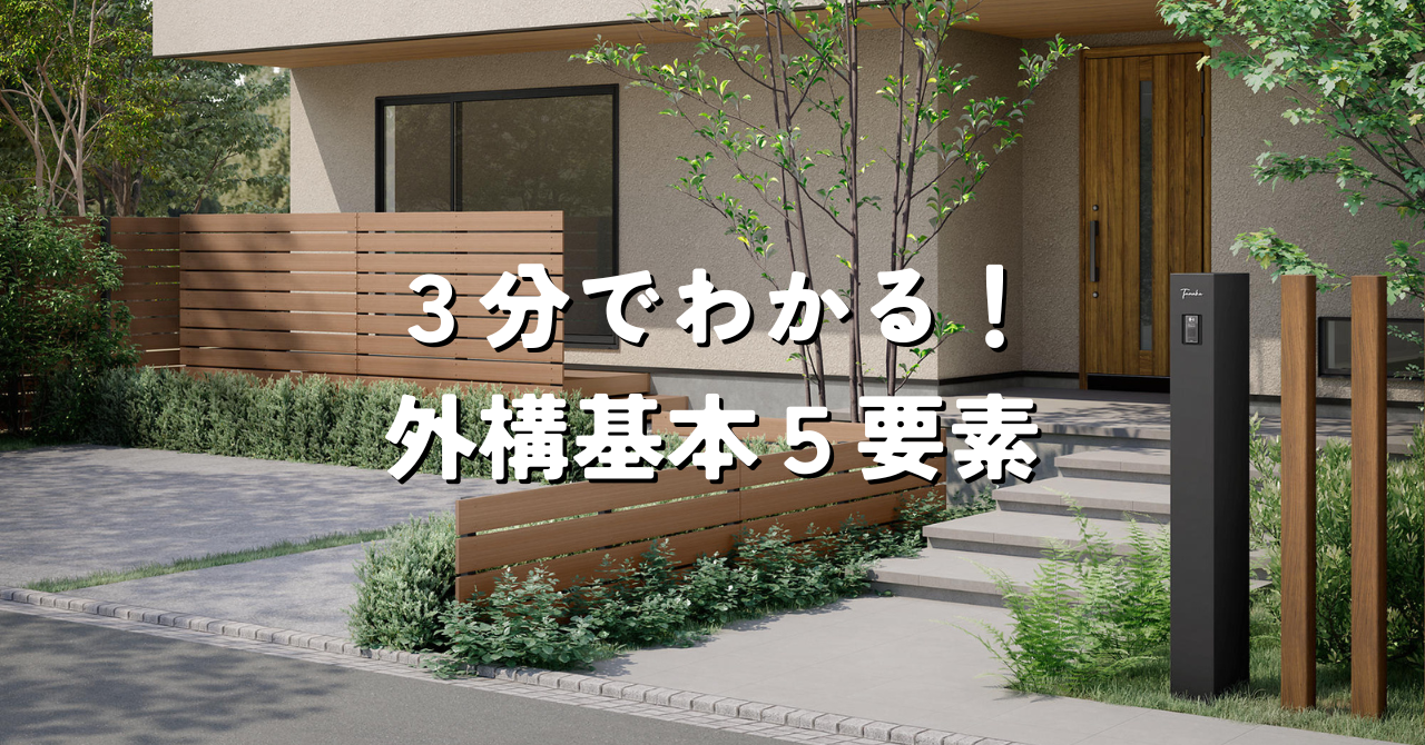 そもそも外構ってどこまで❓お庭・駐車場・門まわり、基本の5要素を徹底解説！
